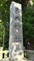 葛西神社(東京都)