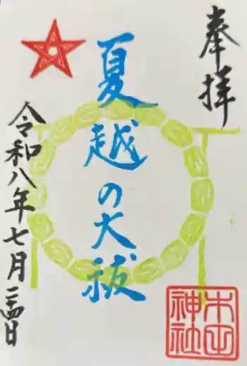 木田神社の御朱印 2026年07月