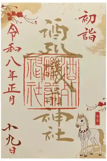 酒列磯前神社の御朱印 2026年01月