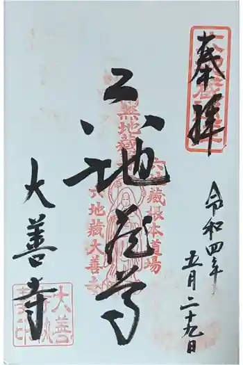 大善寺の御朱印 2022年05月