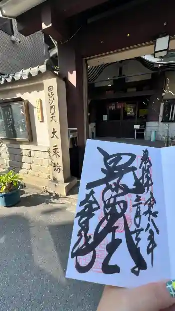 大乗坊の御朱印 2026年03月