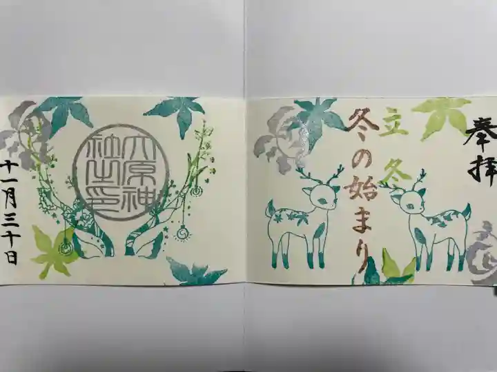大宮・大原神社の御朱印