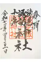 穂見諏訪十五所神社の御朱印
