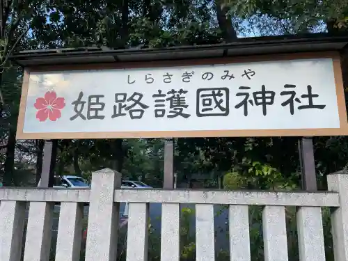 兵庫縣姫路護國神社(兵庫県)
