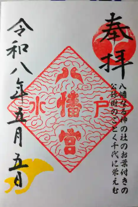 水戸八幡宮の御朱印
