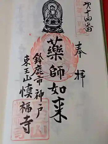 慎福寺の御朱印 2026年05月