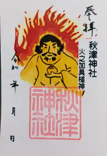 秋津神社(高松)の御朱印 2026年03月