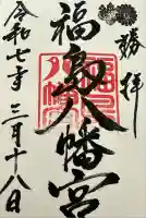 福島八幡宮(福岡県)