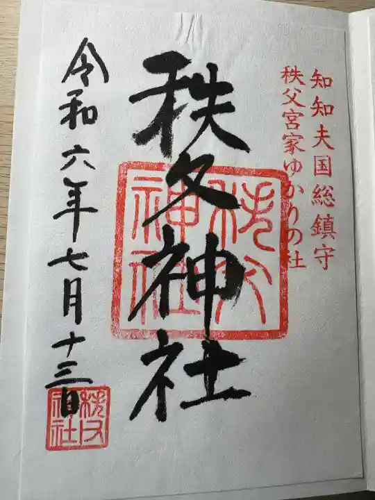 秩父神社(埼玉県)