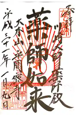 川崎大師薬師殿にて
初穂料¥300-