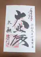 太融寺の御朱印