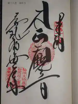 屏風ヶ浦　海岸寺/　御盥山不動坊の御朱印