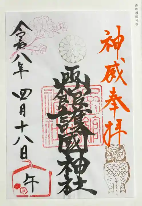 函館護國神社の御朱印