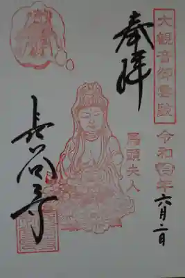 馬頭婦人特別御朱印