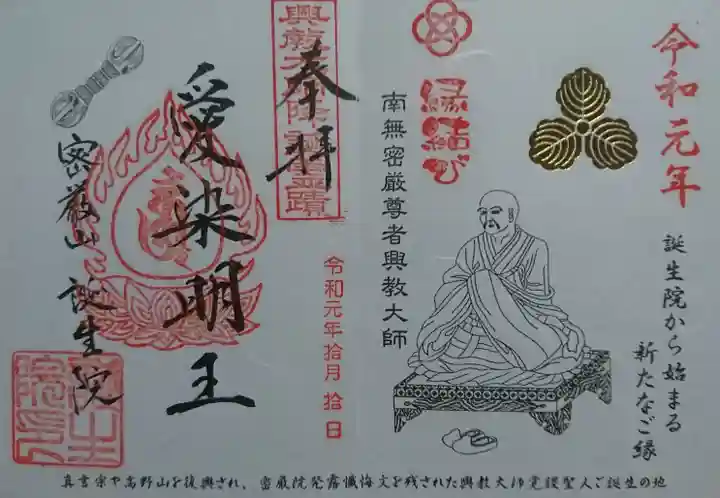 大本山誕生院 の御朱印