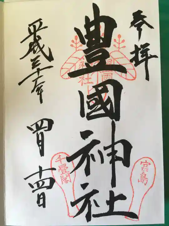 豊国神社 の御朱印