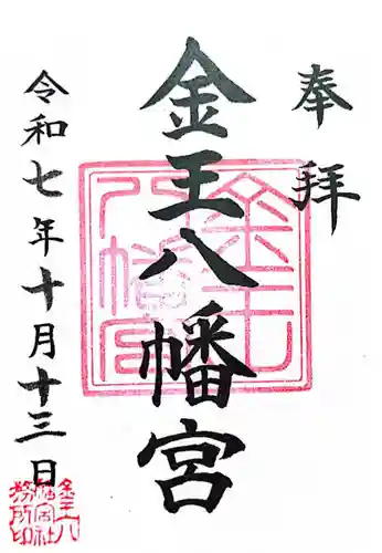 金王八幡宮(東京都)