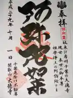 妙泉寺(千葉厄除け不動尊)(千葉県)