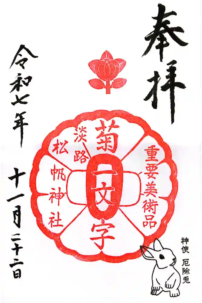 松帆神社の御朱印