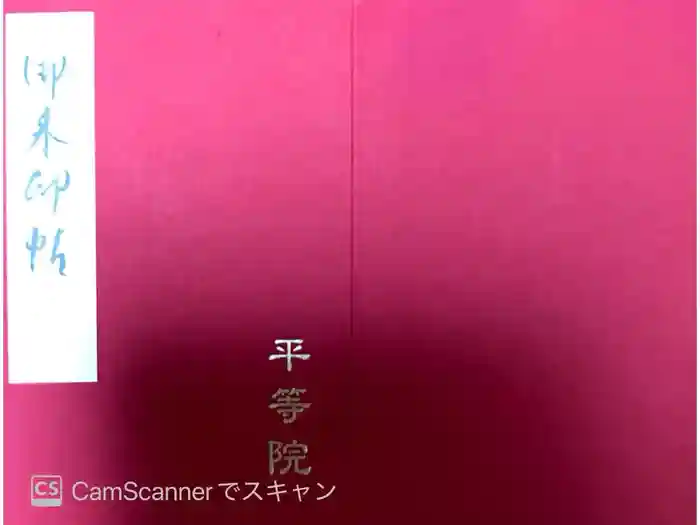 平等院の御朱印帳