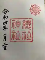 総社神社の御朱印