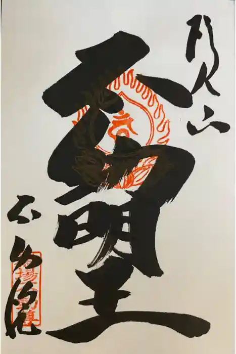 橋場寺不動院（橋場不動尊）の御朱印