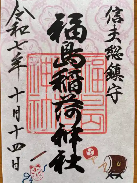 福島稲荷神社(福島県)