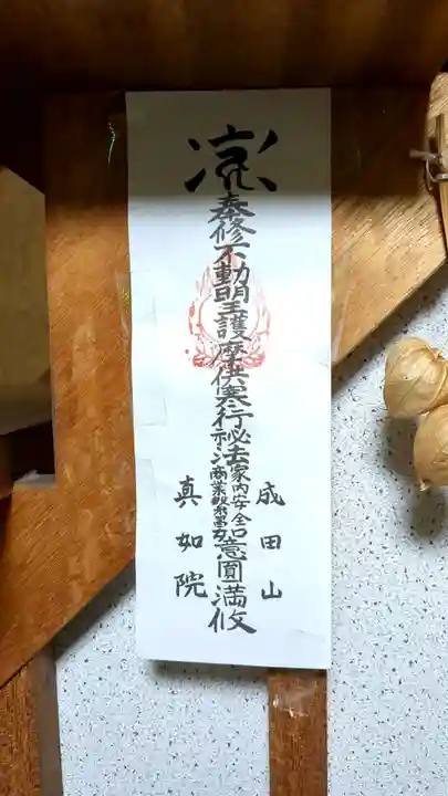 真如院(北海道)