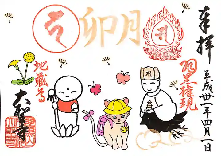 大聖寺(土浦大師不動尊)の御朱印