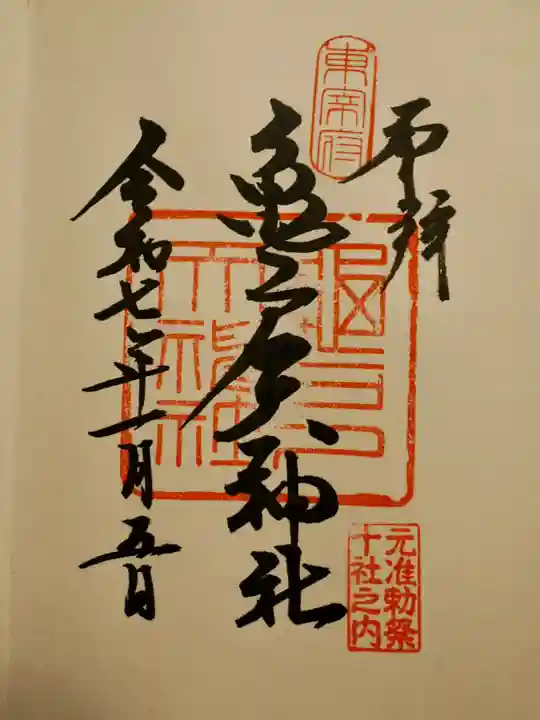 亀戸天神社の御朱印