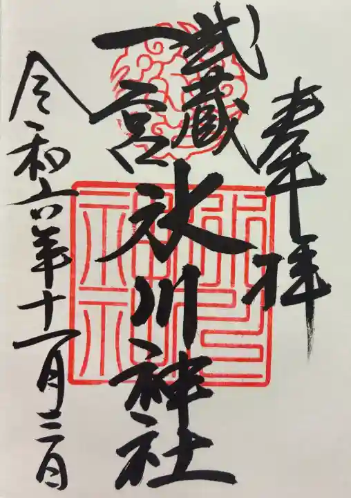 武蔵一宮氷川神社の御朱印
