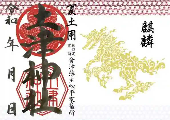 土津神社|こどもと出世の神さまの御朱印