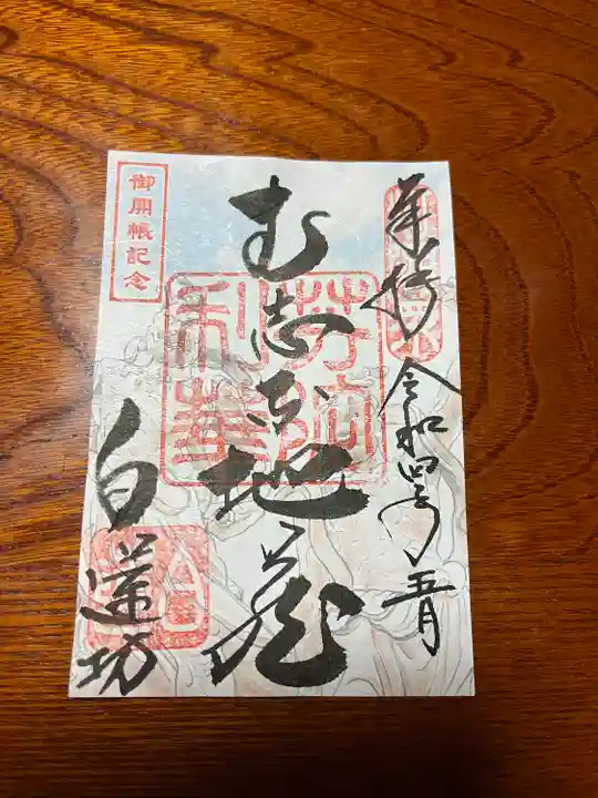 善光寺の御朱印