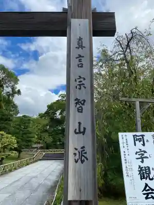  智積院のその他建物