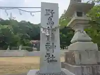 野島八幡神社(兵庫県)