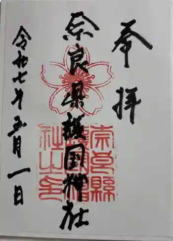 奈良縣護國神社の御朱印 2025年05月