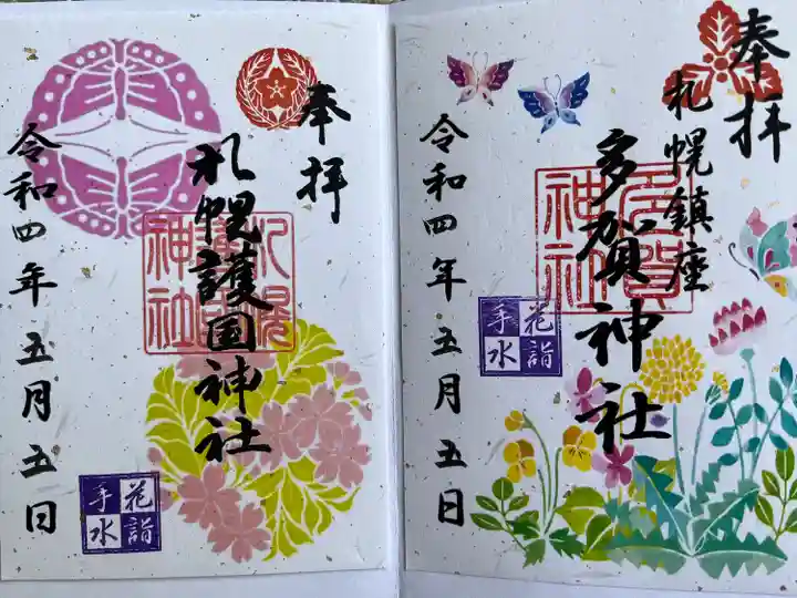 札幌護國神社の御朱印