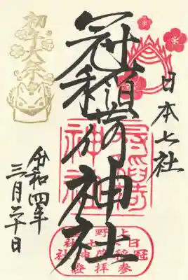 通常文字の御朱印（初午祭印付き）
丸文字も良いけど、通常文字も力強く素敵です。