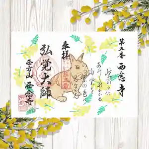浄土宗 西念寺の御朱印 2024年03月01日(金)〜(2024年02月29日(木) 20時18分28秒投稿)