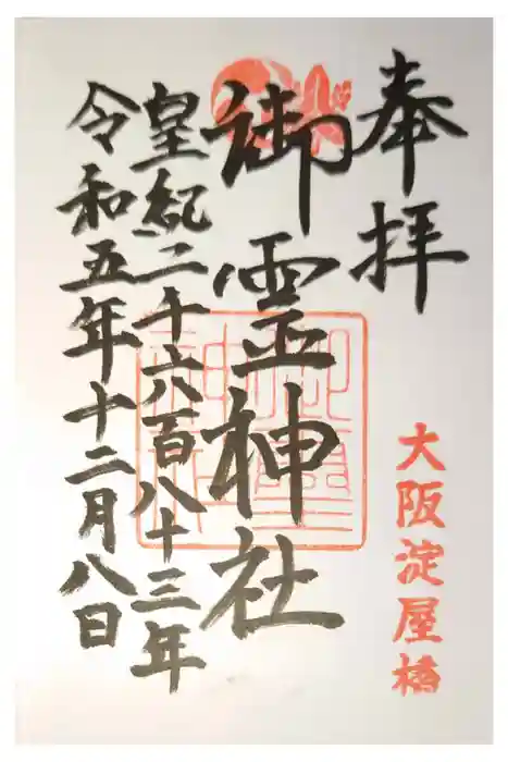 御霊神社の御朱印