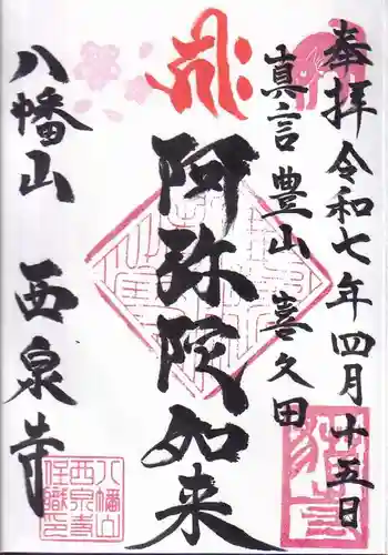 西泉寺の御朱印