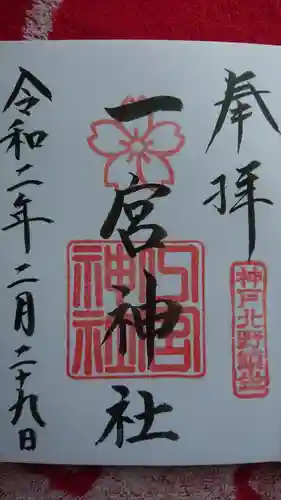 一宮神社の御朱印