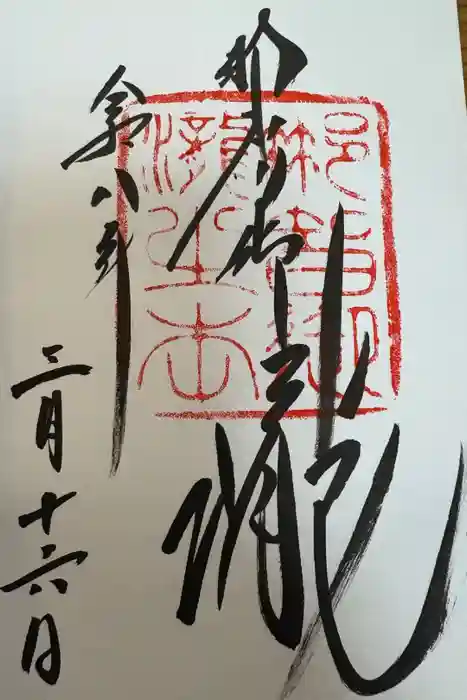 飛瀧神社（熊野那智大社別宮）の御朱印