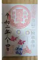 大歳神社の御朱印