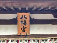 元石清水八幡神社(奈良県)