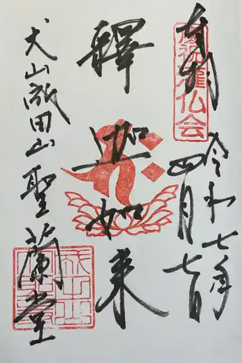 直書きの御朱印です。
いつもとは違ったところに書いていただいたので御朱印帳行方不明(多分、不動明王の朱印帳じゃ無いかな?)