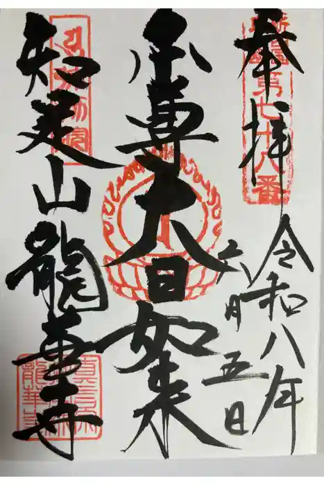 龍華寺の御朱印