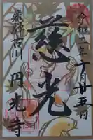 圓光寺の御朱印