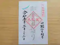 伏木香取神社の御朱印
