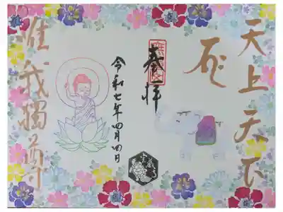 令和7年花まつり御朱印